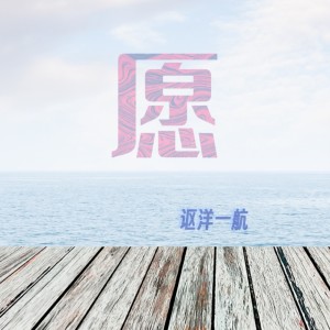 Album 愿（cover：凌丰） from 讴洋
