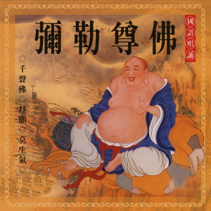 收聽唱誦-普音梵唄組的彌勒尊佛 (國語唱誦) (國語唱誦)歌詞歌曲