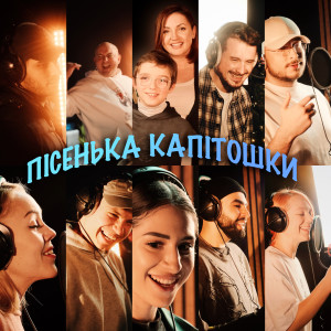 อัลบัม Пісенька Капітошки (з Капітошка) ศิลปิน TARABAROVA