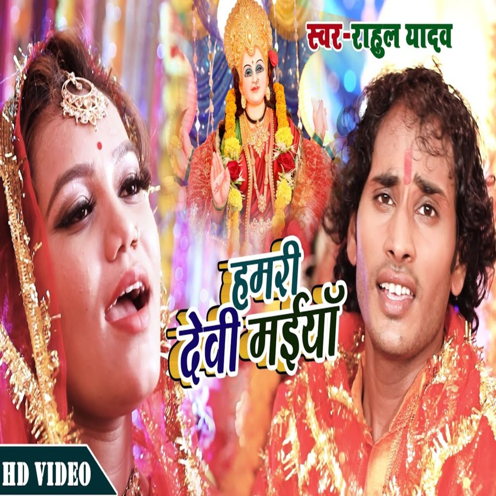 Hamari Devi Maiya