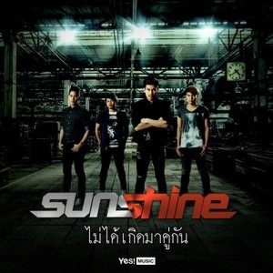 ดาวน์โหลดและฟังเพลง ไม่ได้เกิดมาคู่กัน พร้อมเนื้อเพลงจาก Sunshine
