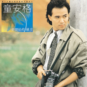 ดาวน์โหลดและฟังเพลง Jie Wo Yi Dian Ai พร้อมเนื้อเพลงจาก 童安格