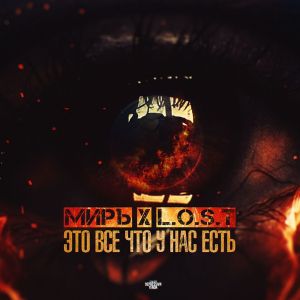 Listen to Это всё что у нас есть song with lyrics from L.O.S.T.