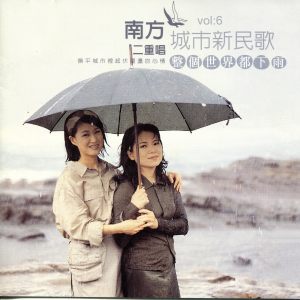 Dengarkan lagu 默契 nyanyian 南方二重唱 dengan lirik