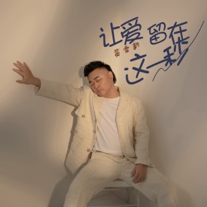 Listen to 让爱留在这一秒 (完整版) song with lyrics from 黄雪新