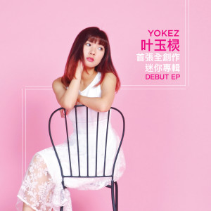 收聽葉玉欞的想愛你歌詞歌曲