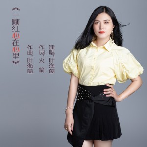 Listen to 一颗红心在心里 (完整版) song with lyrics from 叶海旋