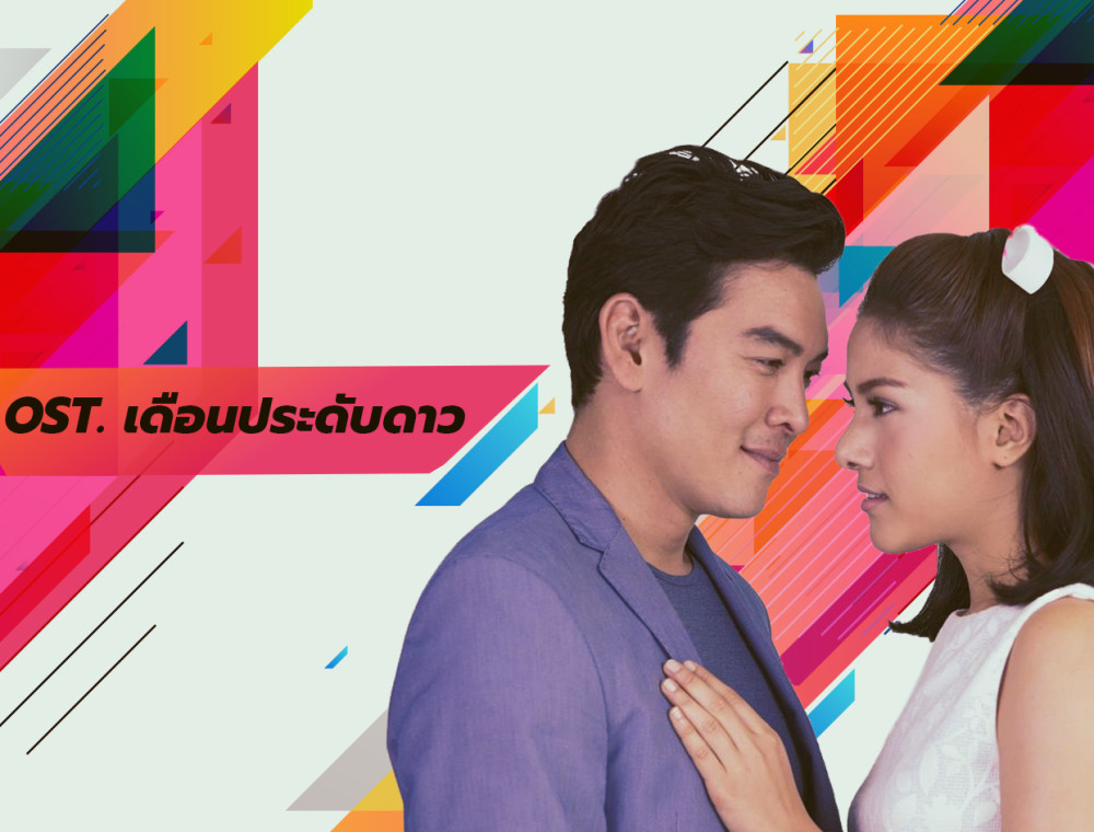 Ost. เดือนประดับดาว “ค้นหา” จนเจอ “คำตอบ”