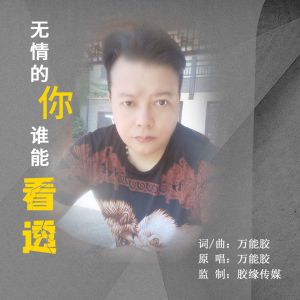 Listen to 无情的你谁能看透 song with lyrics from 万能胶