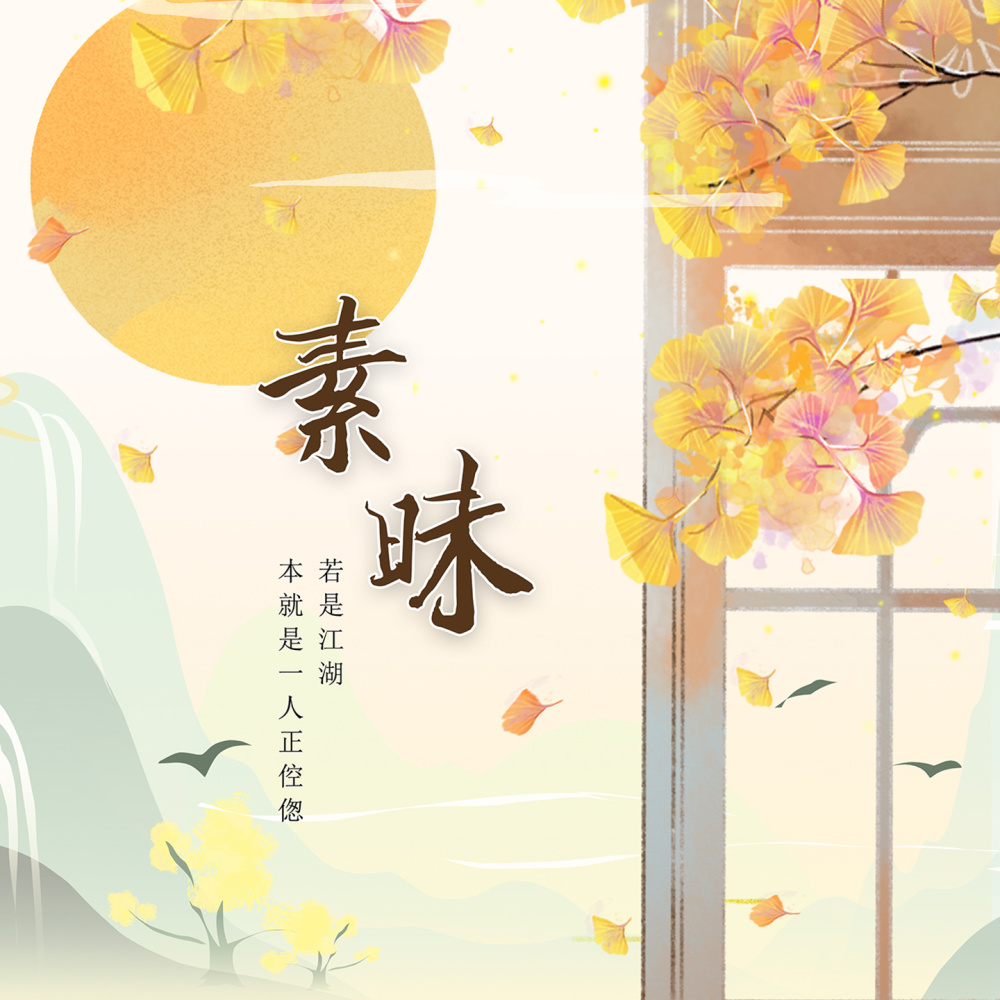 素昧