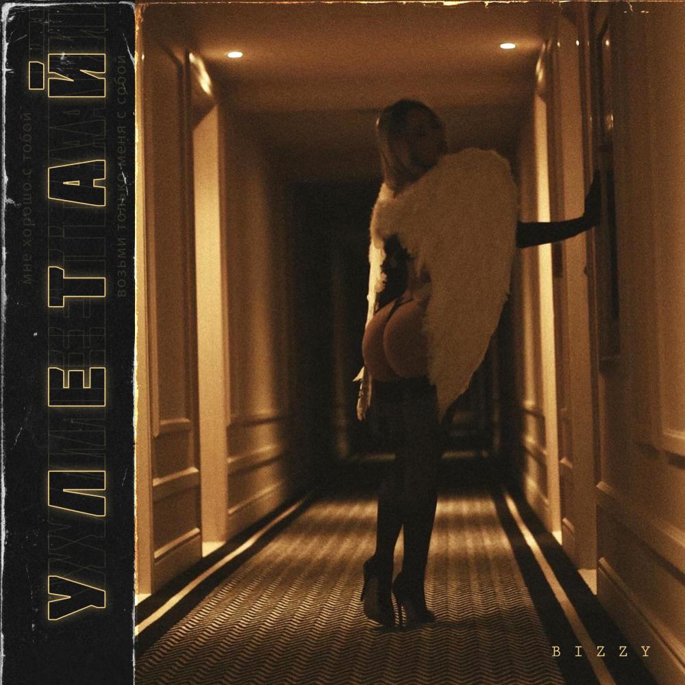 Улетай (Explicit)