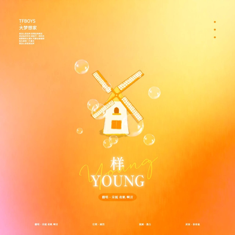 样（YOUNG） (cover: TFBOYS) (完整版)