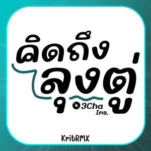 ดาวน์โหลดและฟังเพลง คิดถึงลุงตู่ 3Cha (Ins) พร้อมเนื้อเพลงจาก KritRMX