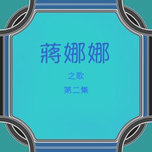 收聽蔣娜娜的再見朋友 (修復版)歌詞歌曲