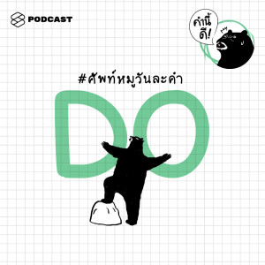ดาวน์โหลดและฟังเพลง EP.298 DO #ศัพท์หมูวันละคำ พร้อมเนื้อเพลงจาก ดารานักร้องหลายคน