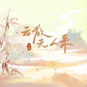 Album 云散无人来 from 二晗
