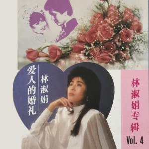 收聽林淑娟的愛情多變化歌詞歌曲