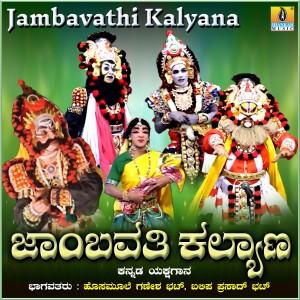 收聽Hosamoole Ganesh Bhat的Jambavathi Kalyana, Pt. 1歌詞歌曲