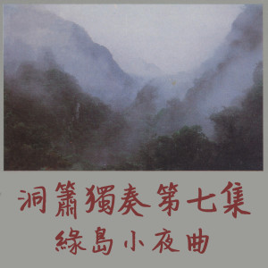 Listen to 東山飄雨西山晴 song with lyrics from 陈胜田