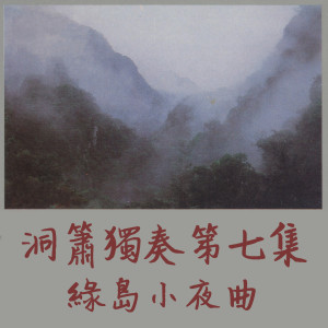 Listen to 另一種鄉愁 song with lyrics from 陈胜田