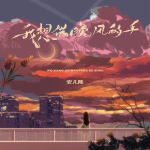 收聽安兒陳的我想借晚風的手 (完整版)歌詞歌曲
