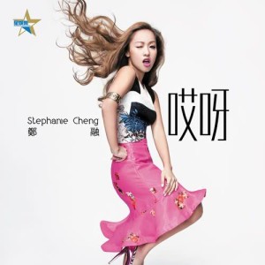 Listen to Ai Ya song with lyrics from Stephanie Cheng (郑融)