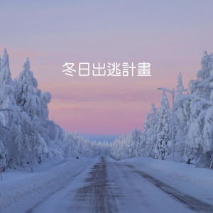Various的專輯冬日出逃計劃 (Explicit)