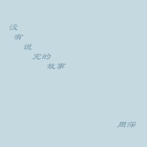 Listen to 没有说完的故事 (电影《 美食大冒险之英雄烩》主题曲) song with lyrics from 周深