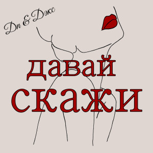 Listen to Давай скажи (Explicit) song with lyrics from ДП