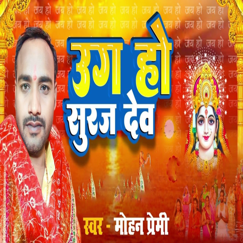 Uga Ho Suruj Dev