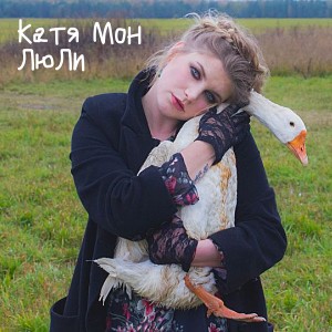 ดาวน์โหลดและฟังเพลง ЛюЛи พร้อมเนื้อเพลงจาก Катя Мон