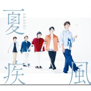 ดาวน์โหลดและฟังเพลง 夏疾風 พร้อมเนื้อเพลงจาก ARASHI