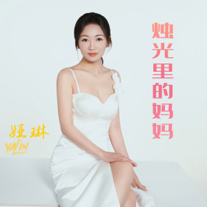 Album 烛光里的妈妈 from 