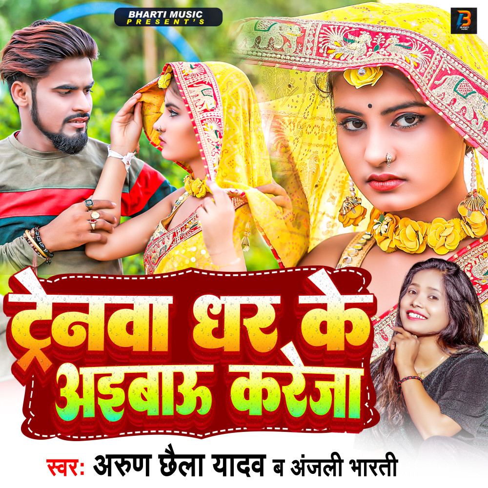 Trainwa Dhar Ke Aibau Kareja (maghi)
