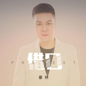 Dengarkan 借口 (伴奏) lagu dari 暴林 dengan lirik