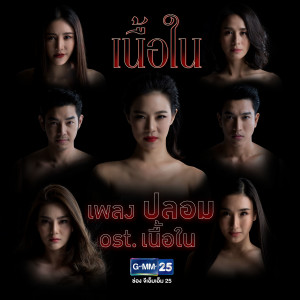收聽Gam Wichayanee的ปลอม (FAKE) (เพลงประกอบละคร เนื้อใน)歌詞歌曲
