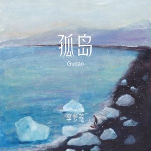 Album 孤岛 from 李梦瑶