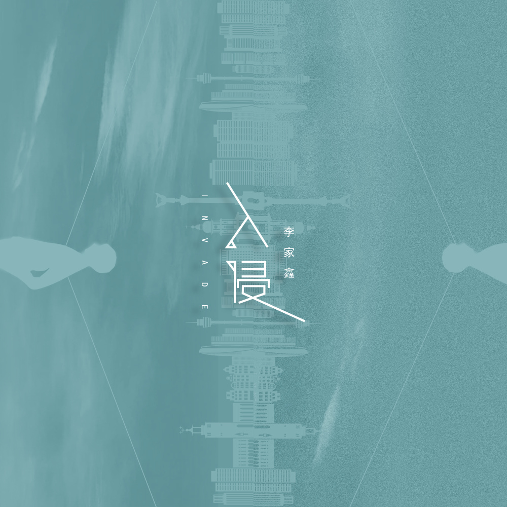 入侵 (DJ版伴奏)