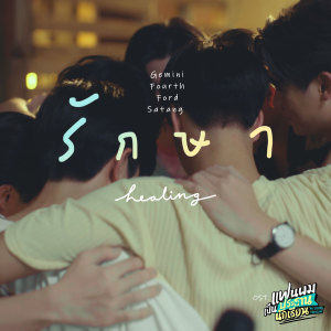 อัลบัม รักษา (Healing) - Single ศิลปิน Ford Arun