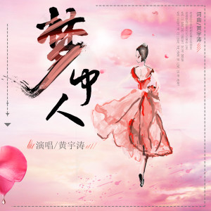 Listen to 梦中人 (伴奏) song with lyrics from 黄宇涛