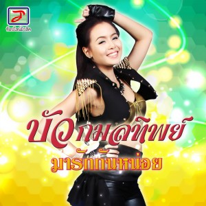 收聽บัว กมลทิพย์的มารักกันหน่อย歌詞歌曲