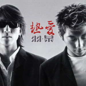 ดาวน์โหลดและฟังเพลง 深呼吸 พร้อมเนื้อเพลงจาก 羽泉