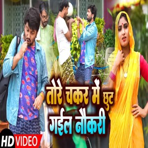Dengarkan lagu Tora Chakkar Me Chhut Gail Naukari (Bhojpuri) nyanyian Ajit Anand dengan lirik