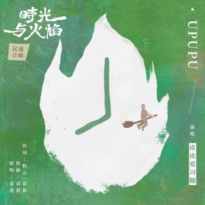 收聽小皮皮愛習題的Upupu歌詞歌曲
