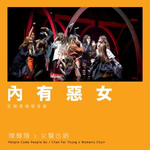 收聽陳輝陽的內有惡女 (紅館現場錄音版|Live)歌詞歌曲
