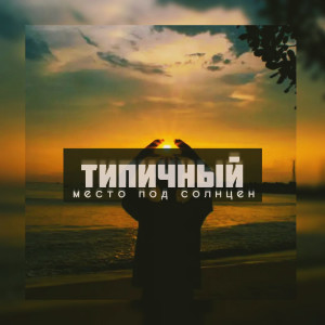 Listen to Место под солнцен song with lyrics from Типичный
