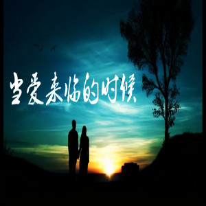 ดาวน์โหลดและฟังเพลง 当爱来临的时候 พร้อมเนื้อเพลงจาก 昊莫秋