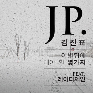 收聽Lady Jane的이별 뒤에 해야 할 몇 가지 After Breaking Up (feat. 레이디제인)歌詞歌曲