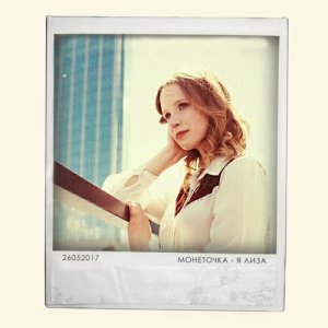 收聽Монеточка的Папочка, прости歌詞歌曲