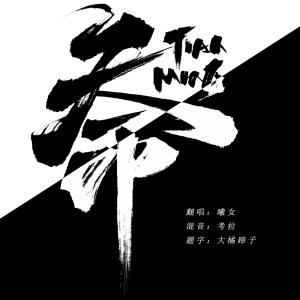 Listen to 天命（翻自 幼熙） (完整版) song with lyrics from 曦女